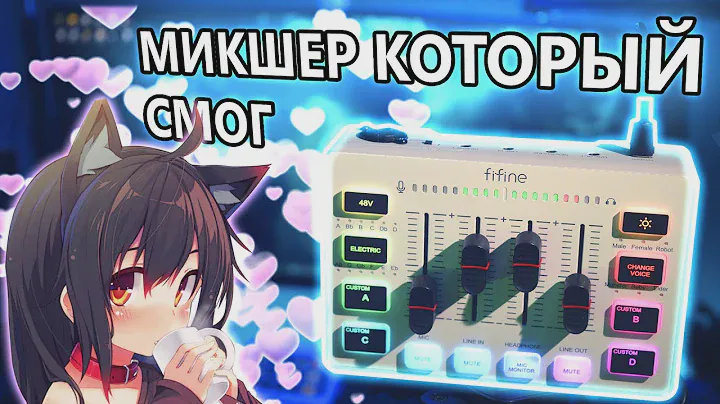 Fifine AmpliGame SC3 | Самый игровой микшер за 4.000 рублей!