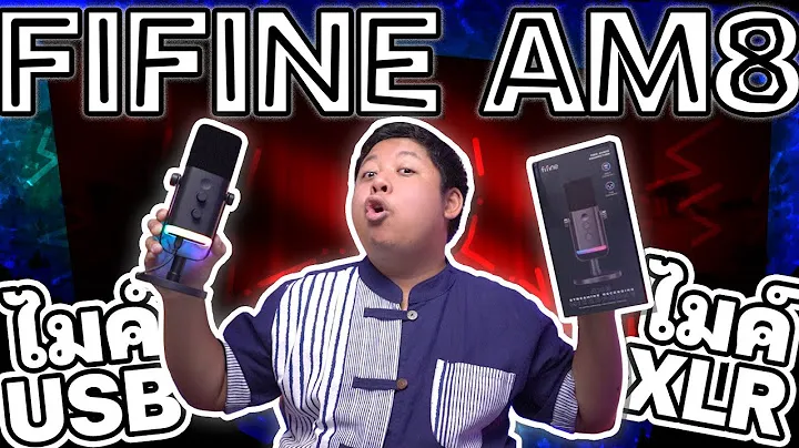 รีวิวไมค์ตั้งโต๊ะ เสียงคมๆชัดๆ FIFINE AM8 เป็น USB ก็ได้ เป็น XLR ก็ได้