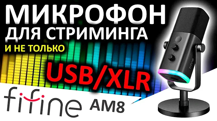 Микрофон для стриминга и не только - FIFINE AM8