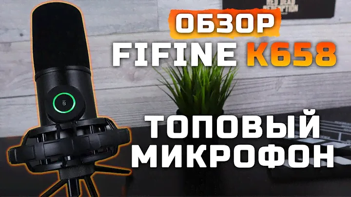 Обзор Fifine K658 | Отличный микрофон [Pleer.ru]