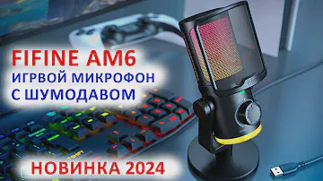 🎤 FIFINE AmpliGame AM6 - НОВЫЙ ТОП 2024 ИГРОВОЙ USB МИКРОФОН