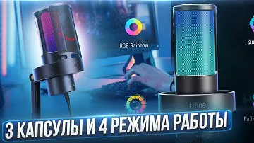 ШИКАРНЫЙ МИКРОФОН с 4 режимами работы - Обзор FIFINE Ampligame A8 PLUS