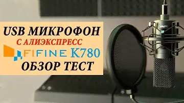 Лучший USB Микрофон Для СТРИМА и ЮТУБ 🎤 Fifine K780
