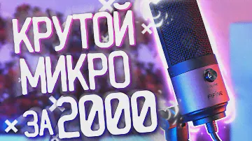 Поясняю за микрофон Fifine K669 - Идеальный микрофон для YouTube