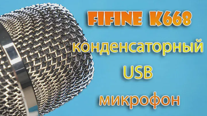 Обзор конденсаторного USB  микрофона FIFINE K668