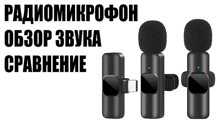 Сравнил звук радиомикрофона с алиэкспресс c boya и fifine