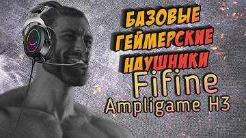 Fifine Ampligame H3 | КРУТЫЕ НАУШНИКИ ДЛЯ ГЕЙМЕРОВ