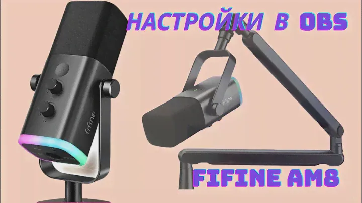 Настройка микрофона FIFINE AM8 в OBS в 2024 году