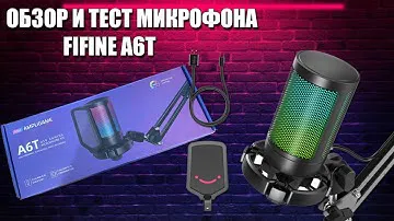 ОБЗОР МИКРОФОН FIFINE A6T - ЛУЧШИЙ ЗА СВОИ ДЕНЬГИ