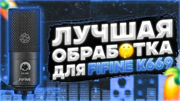 🔥ТОПОВАЯ ОБРАБОТКА ДЛЯ FIFINE K669 🔥| ✅ЛУЧШИЙ ПРЕСЕТ ОБРАБОТКИ✅