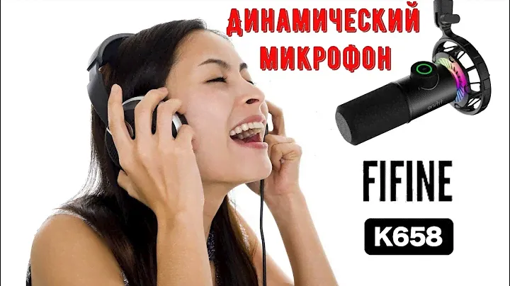 Динамический микрофон FIFINE K658 обеспечивает высокую четкость и детализацию речи
