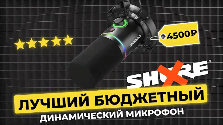 ЛУЧШИЙ ДИНАМИЧЕСКИЙ Микрофон до 5000 MAONO PD200X USB/XLR | Сравнение Maono PD200X с Fifine AM8