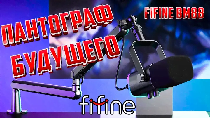 ЛУЧШАЯ СТОЙКА ДЛЯ ТВОЕГО МИКРОФОНА! Обзор FIFINE BM88!