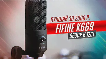ЛУЧШИЙ БЮДЖЕТНЫЙ USB МИКРОФОН FIFINE K669. ОБЗОР И ТЕСТ